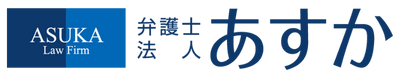 弁護士法人あすか